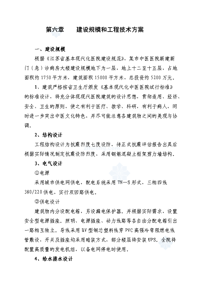 （終稿）中醫醫院門(急)診病房綜合樓新增項目可行性投資論證建議書.doc（最終版）第14頁