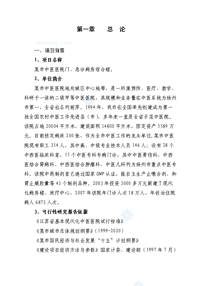 （終稿）中醫醫院門(急)診病房綜合樓新增項目可行性投資論證建議書.doc（最終版）第2頁