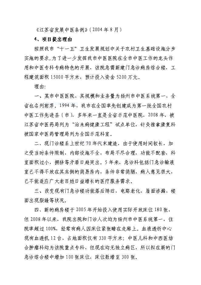（終稿）中醫醫院門(急)診病房綜合樓新增項目可行性投資論證建議書.doc（最終版）第3頁