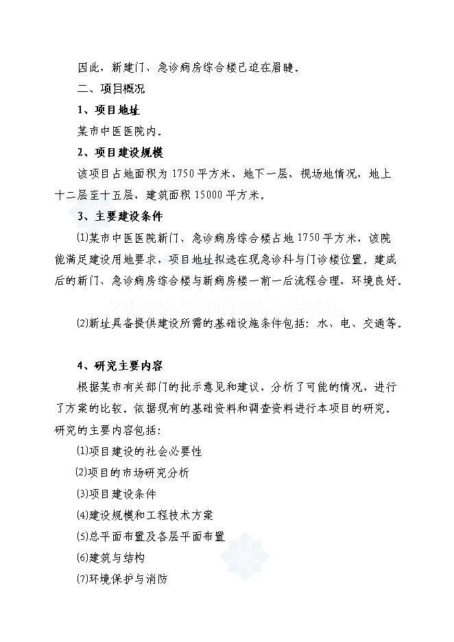 （終稿）中醫醫院門(急)診病房綜合樓新增項目可行性投資論證建議書.doc（最終版）第4頁
