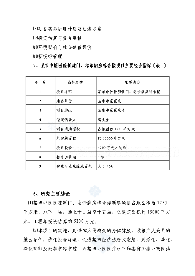（終稿）中醫醫院門(急)診病房綜合樓新增項目可行性投資論證建議書.doc（最終版）第5頁