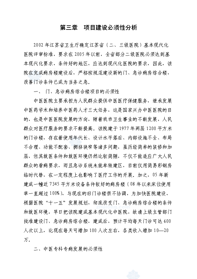 （終稿）中醫醫院門(急)診病房綜合樓新增項目可行性投資論證建議書.doc（最終版）第9頁