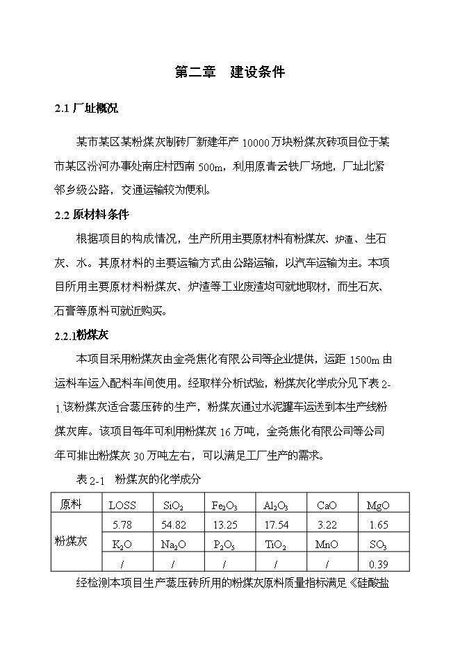 （終稿）億塊蒸壓粉煤灰磚新增項目可行性投資論證建議書.doc（最終版）第12頁