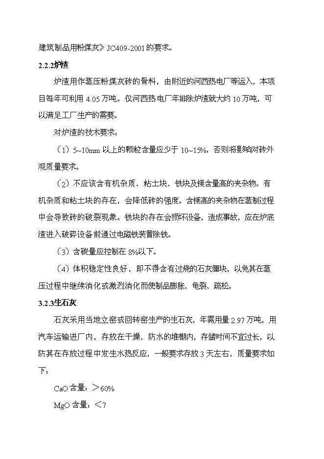 （終稿）億塊蒸壓粉煤灰磚新增項目可行性投資論證建議書.doc（最終版）第13頁