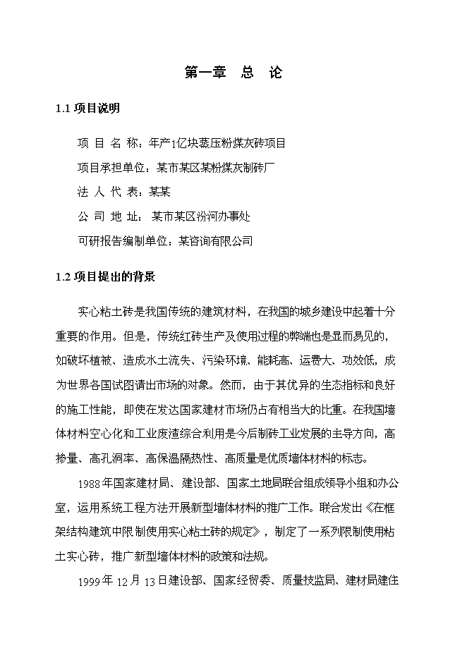 （終稿）億塊蒸壓粉煤灰磚新增項目可行性投資論證建議書.doc（最終版）第2頁