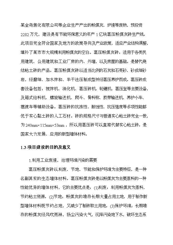 （終稿）億塊蒸壓粉煤灰磚新增項目可行性投資論證建議書.doc（最終版）第4頁