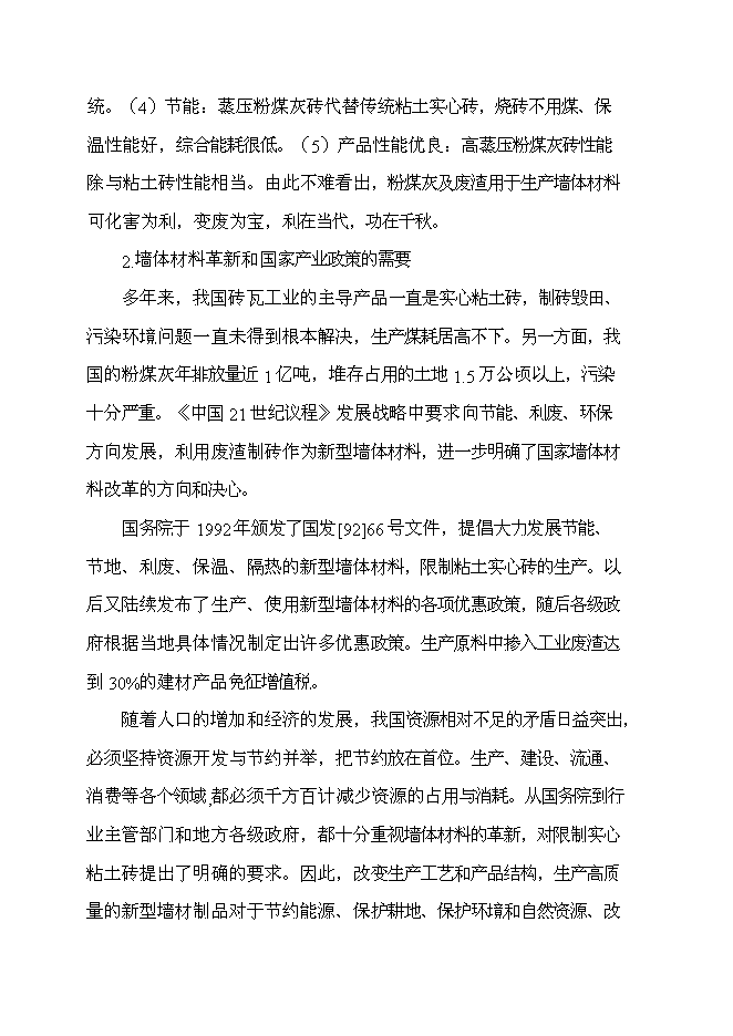 （終稿）億塊蒸壓粉煤灰磚新增項目可行性投資論證建議書.doc（最終版）第5頁