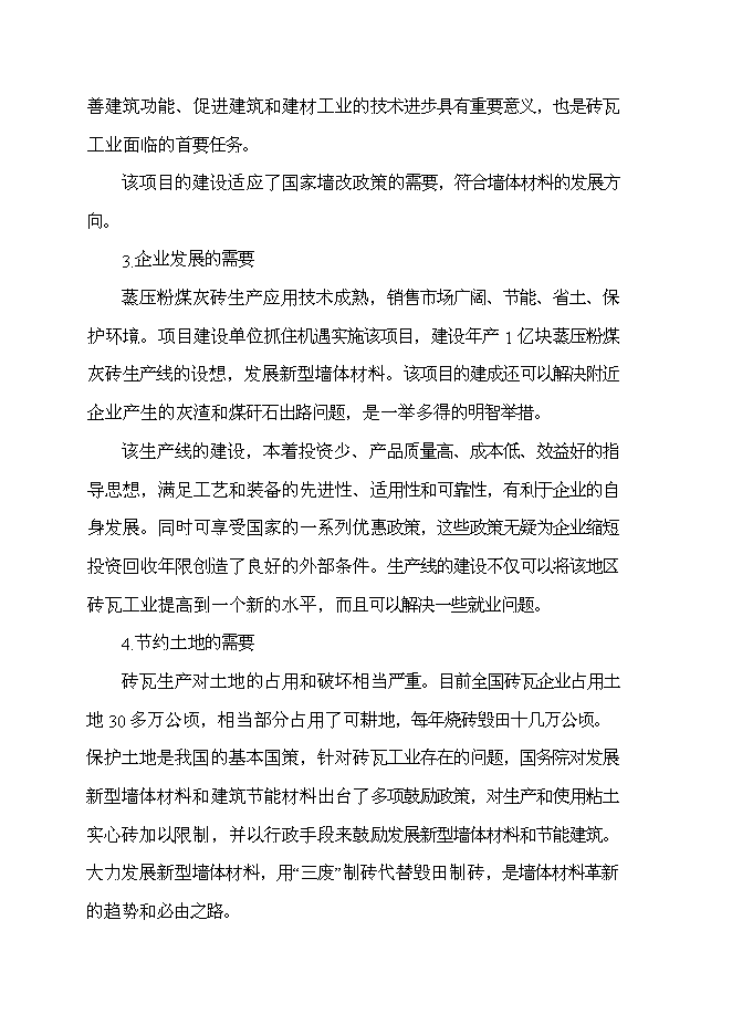 （終稿）億塊蒸壓粉煤灰磚新增項目可行性投資論證建議書.doc（最終版）第6頁