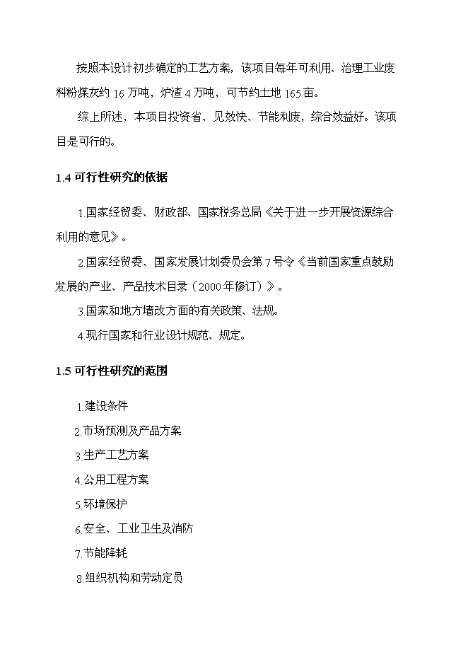 （終稿）億塊蒸壓粉煤灰磚新增項目可行性投資論證建議書.doc（最終版）第7頁