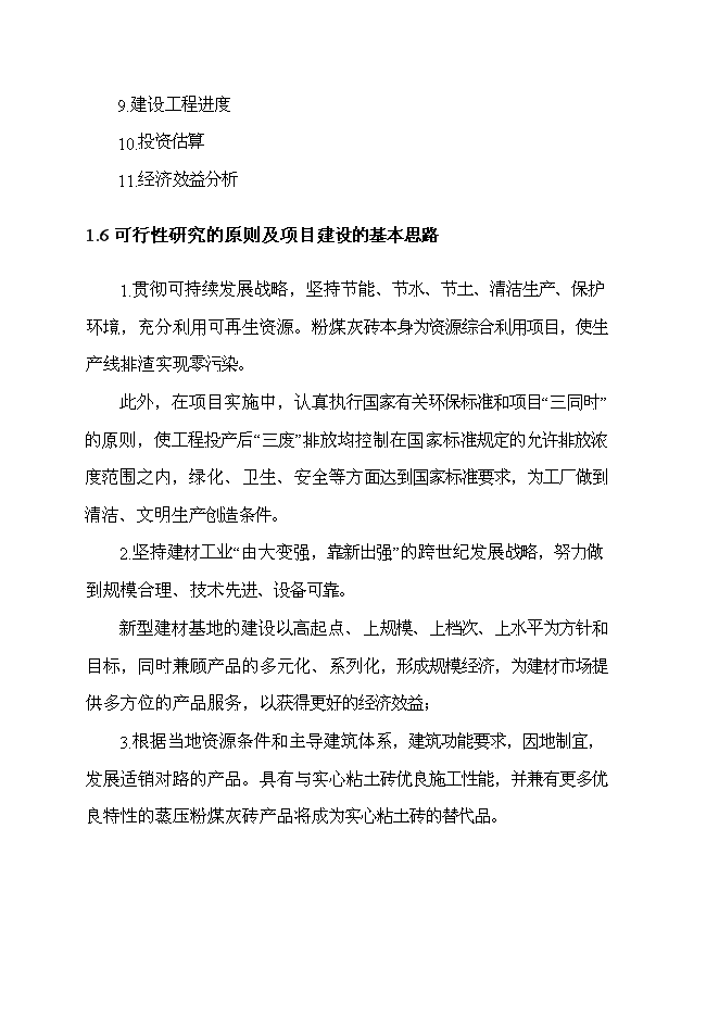 （終稿）億塊蒸壓粉煤灰磚新增項目可行性投資論證建議書.doc（最終版）第8頁