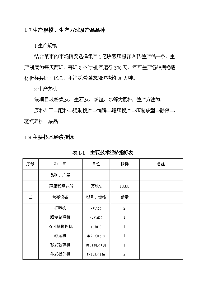 （終稿）億塊蒸壓粉煤灰磚新增項目可行性投資論證建議書.doc（最終版）第9頁