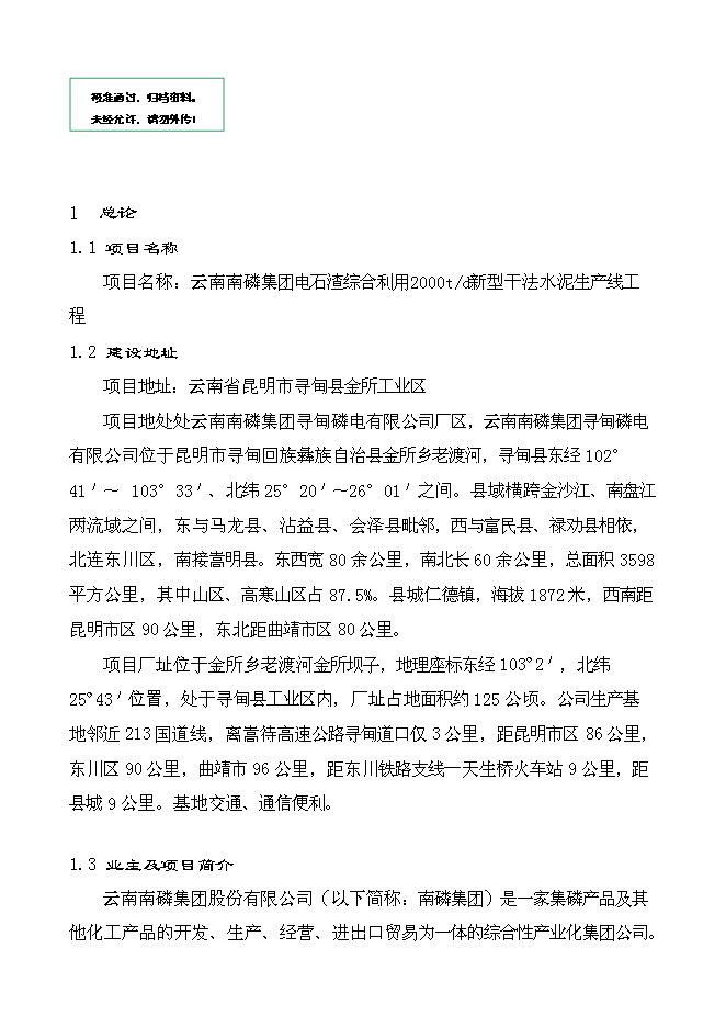 （終稿）云南南磷集團2000t綜合利用電石渣水泥熟料生產線新增項目可行性投資論證建議書.doc（最終版）第1頁