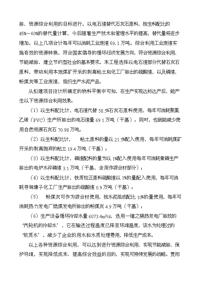 （終稿）云南南磷集團2000t綜合利用電石渣水泥熟料生產線新增項目可行性投資論證建議書.doc（最終版）第10頁