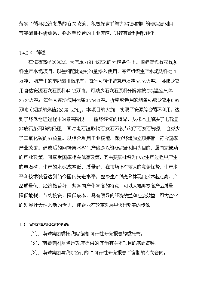 （終稿）云南南磷集團2000t綜合利用電石渣水泥熟料生產線新增項目可行性投資論證建議書.doc（最終版）第11頁