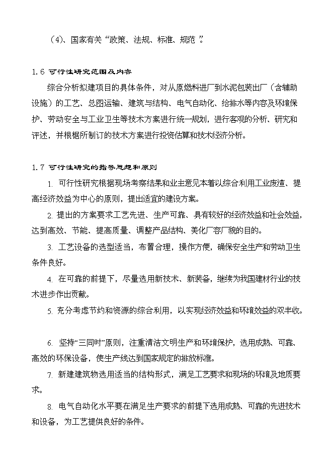 （終稿）云南南磷集團2000t綜合利用電石渣水泥熟料生產線新增項目可行性投資論證建議書.doc（最終版）第12頁