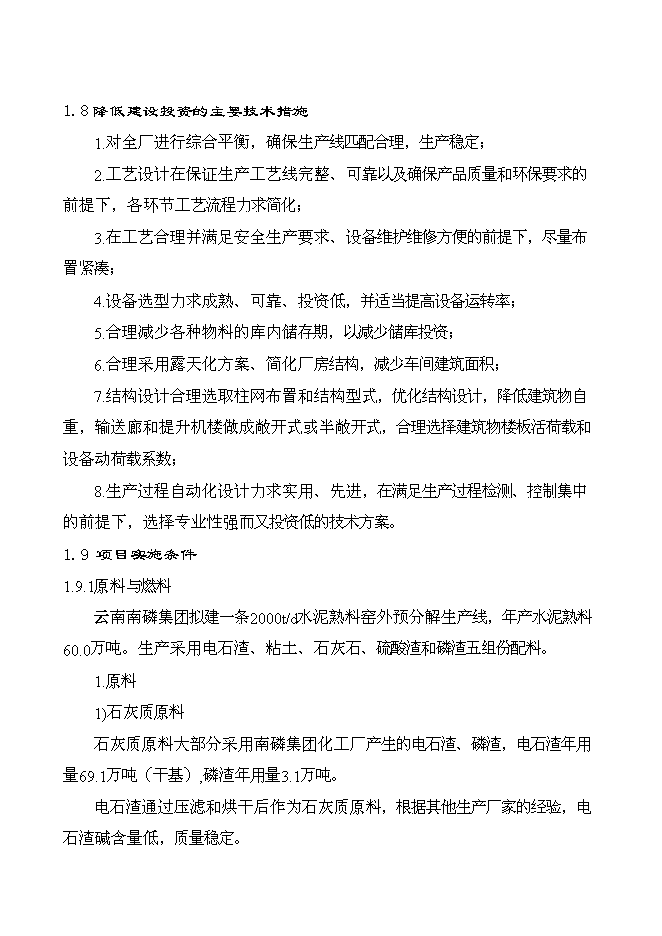 （終稿）云南南磷集團2000t綜合利用電石渣水泥熟料生產線新增項目可行性投資論證建議書.doc（最終版）第13頁
