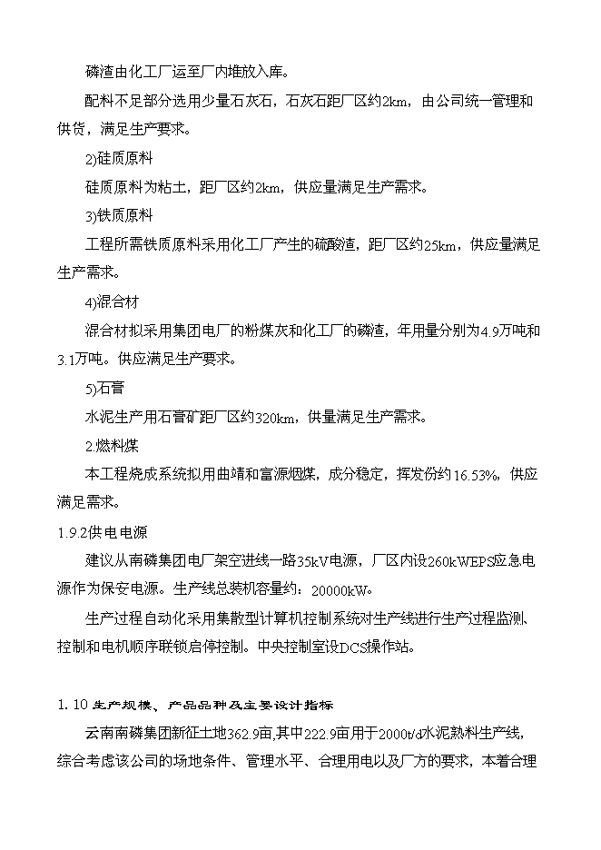 （終稿）云南南磷集團2000t綜合利用電石渣水泥熟料生產線新增項目可行性投資論證建議書.doc（最終版）第14頁