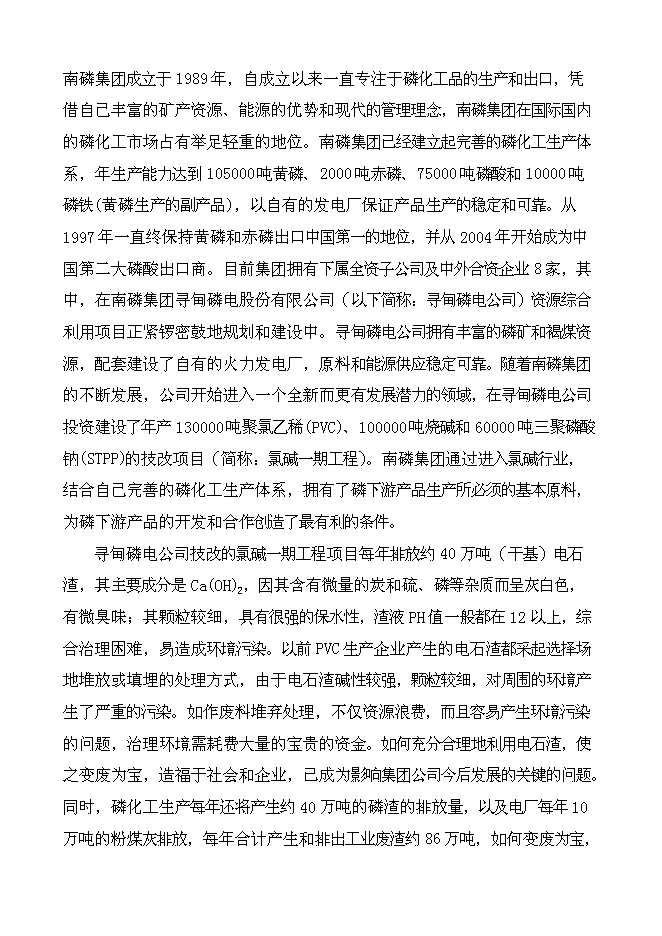 （終稿）云南南磷集團2000t綜合利用電石渣水泥熟料生產線新增項目可行性投資論證建議書.doc（最終版）第2頁
