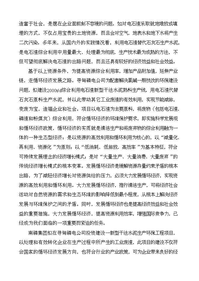 （終稿）云南南磷集團2000t綜合利用電石渣水泥熟料生產線新增項目可行性投資論證建議書.doc（最終版）第3頁