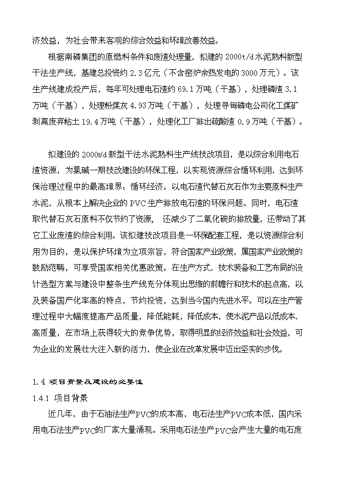 （終稿）云南南磷集團2000t綜合利用電石渣水泥熟料生產線新增項目可行性投資論證建議書.doc（最終版）第4頁