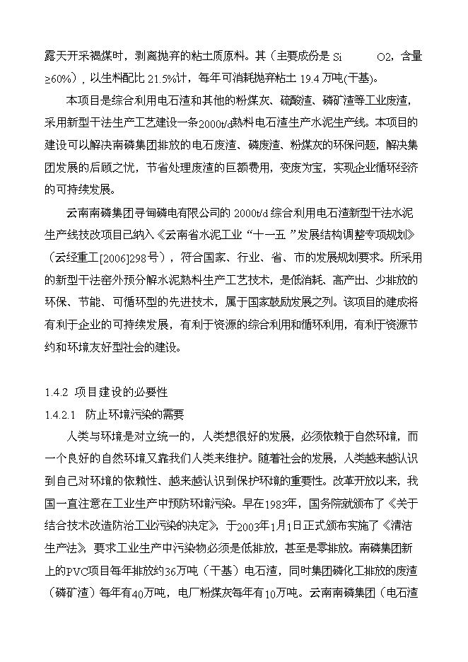 （終稿）云南南磷集團2000t綜合利用電石渣水泥熟料生產線新增項目可行性投資論證建議書.doc（最終版）第6頁