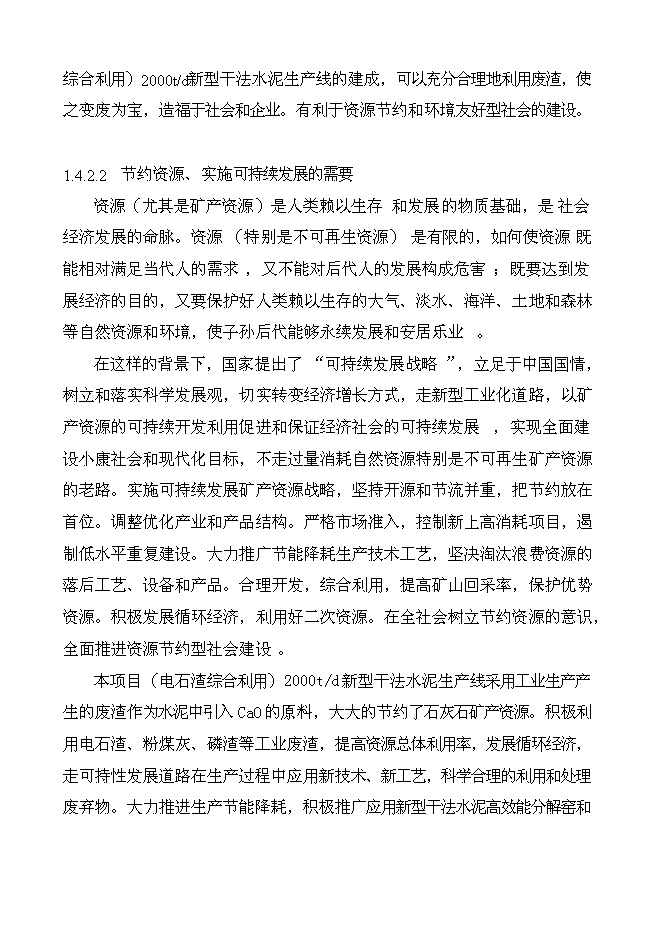 （終稿）云南南磷集團2000t綜合利用電石渣水泥熟料生產線新增項目可行性投資論證建議書.doc（最終版）第7頁