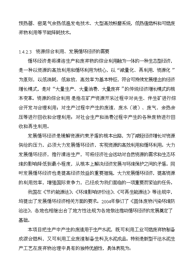 （終稿）云南南磷集團2000t綜合利用電石渣水泥熟料生產線新增項目可行性投資論證建議書.doc（最終版）第8頁