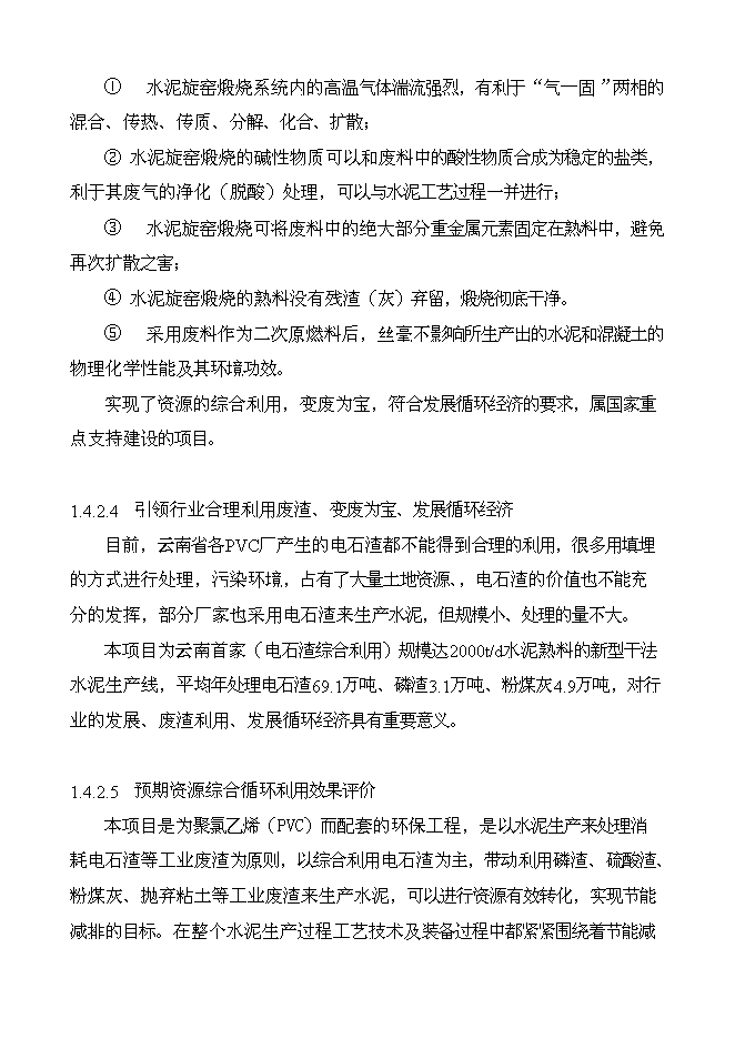 （終稿）云南南磷集團2000t綜合利用電石渣水泥熟料生產線新增項目可行性投資論證建議書.doc（最終版）第9頁