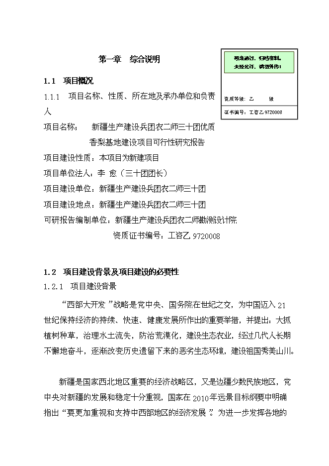 （終稿）優質香梨基地新增項目可行性投資論證建議書.doc（最終版）第1頁