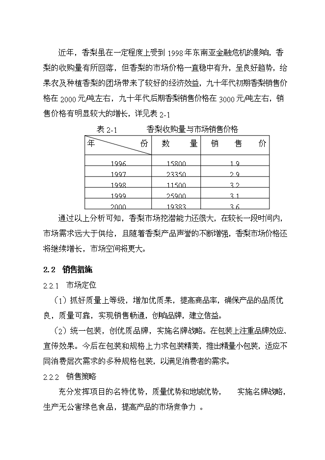（終稿）優質香梨基地新增項目可行性投資論證建議書.doc（最終版）第10頁