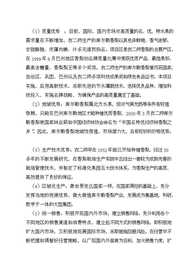 （終稿）優質香梨基地新增項目可行性投資論證建議書.doc（最終版）第11頁