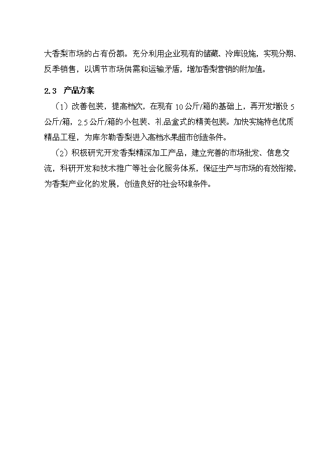 （終稿）優質香梨基地新增項目可行性投資論證建議書.doc（最終版）第12頁