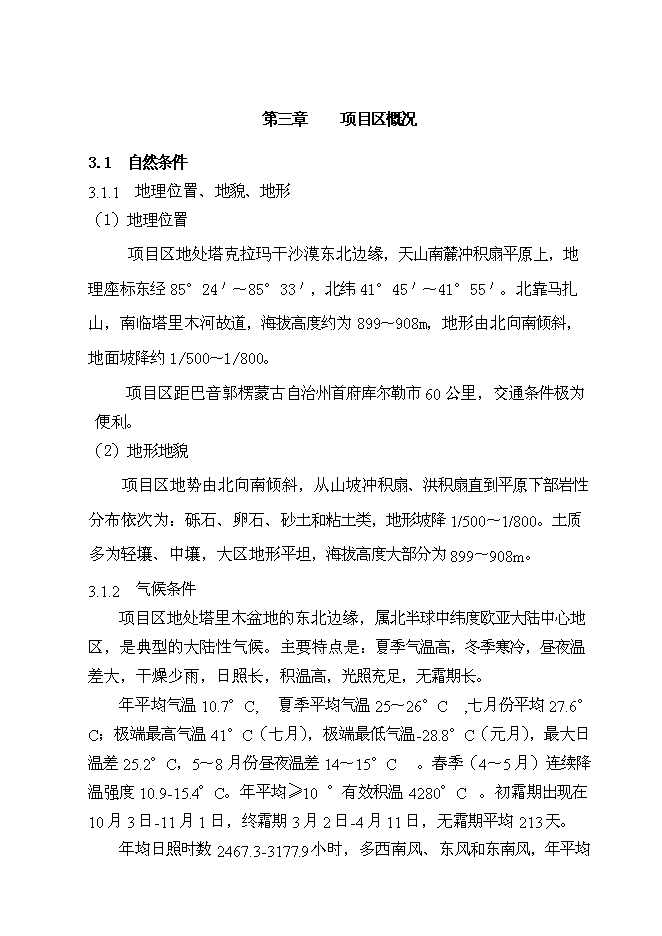 （終稿）優質香梨基地新增項目可行性投資論證建議書.doc（最終版）第13頁