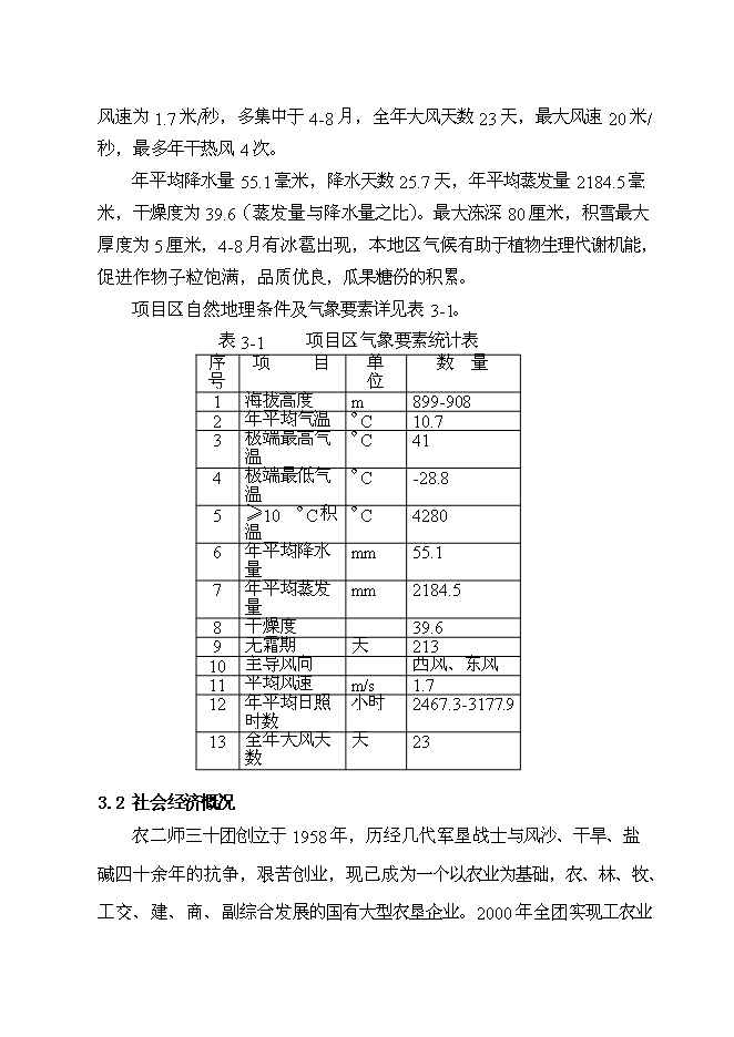 （終稿）優質香梨基地新增項目可行性投資論證建議書.doc（最終版）第14頁
