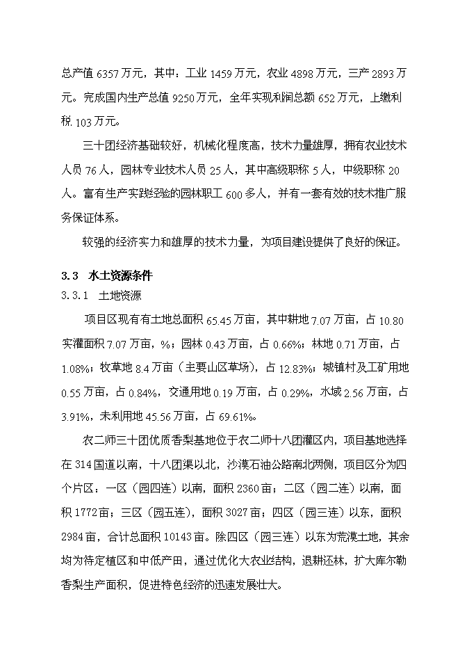 （終稿）優質香梨基地新增項目可行性投資論證建議書.doc（最終版）第15頁
