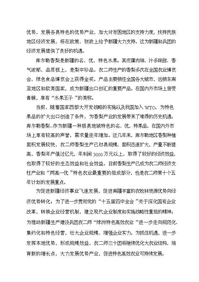 （終稿）優質香梨基地新增項目可行性投資論證建議書.doc（最終版）第2頁