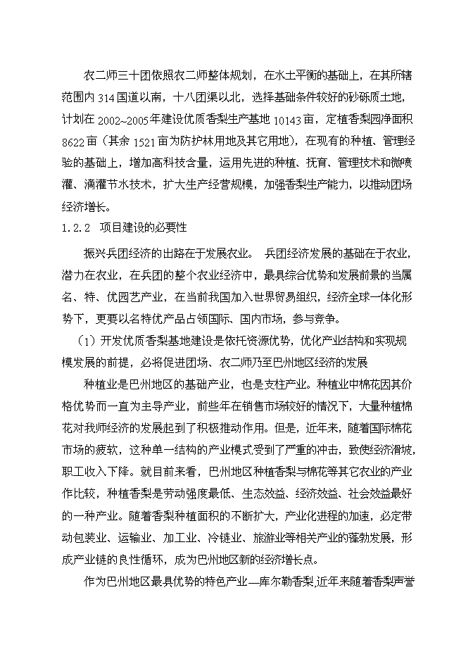 （終稿）優質香梨基地新增項目可行性投資論證建議書.doc（最終版）第3頁