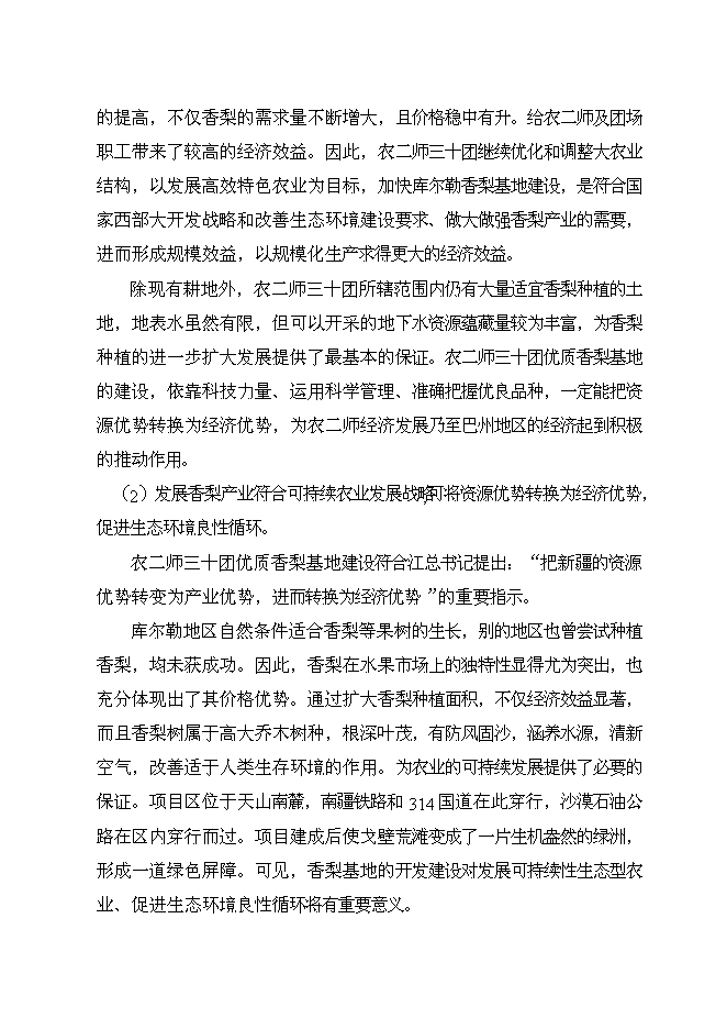 （終稿）優質香梨基地新增項目可行性投資論證建議書.doc（最終版）第4頁