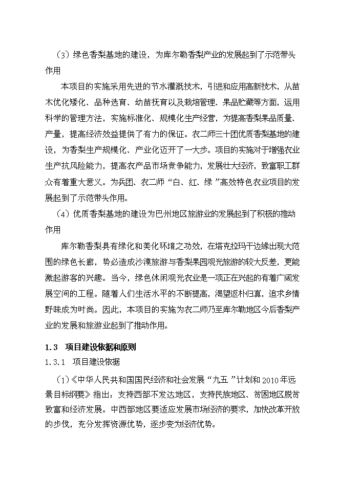 （終稿）優質香梨基地新增項目可行性投資論證建議書.doc（最終版）第5頁