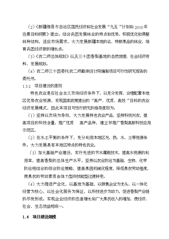 （終稿）優質香梨基地新增項目可行性投資論證建議書.doc（最終版）第6頁