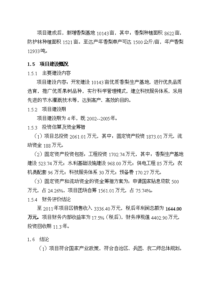（終稿）優質香梨基地新增項目可行性投資論證建議書.doc（最終版）第7頁