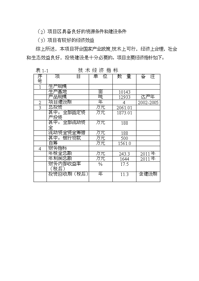 （終稿）優質香梨基地新增項目可行性投資論證建議書.doc（最終版）第8頁