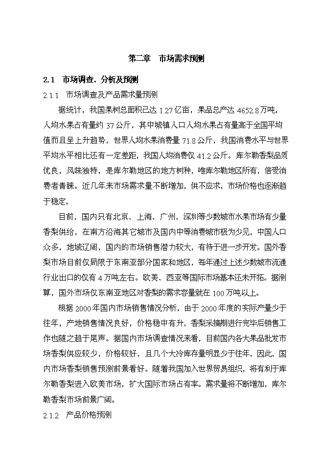 （終稿）優質香梨基地新增項目可行性投資論證建議書.doc（最終版）第9頁