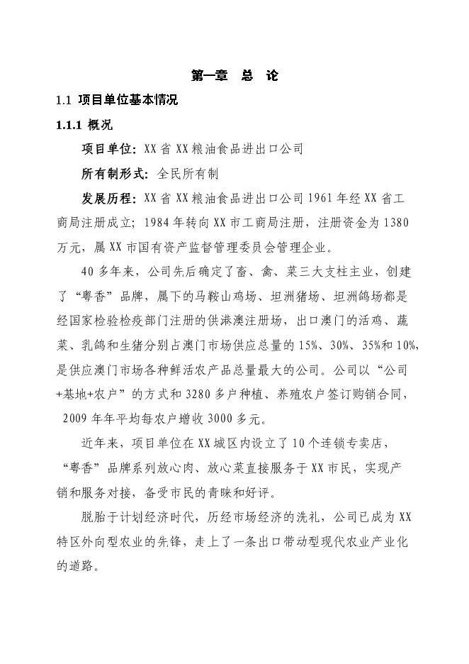 （終稿）優質蛋雞苗繁育新增項目可行性投資論證建議書.doc（最終版）第1頁