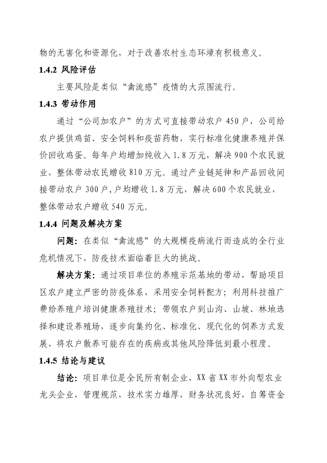 （終稿）優質蛋雞苗繁育新增項目可行性投資論證建議書.doc（最終版）第10頁