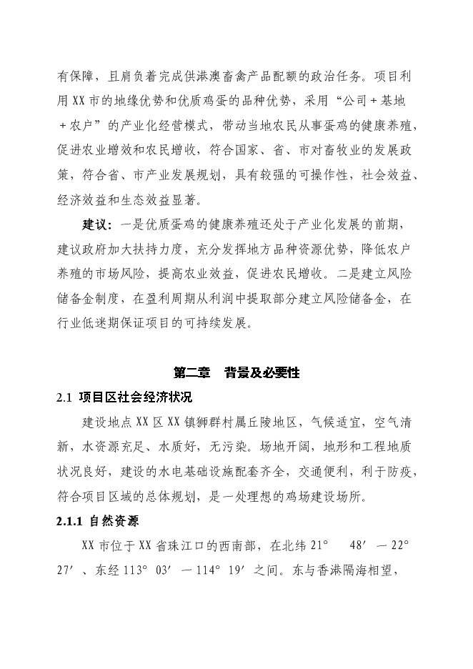 （終稿）優質蛋雞苗繁育新增項目可行性投資論證建議書.doc（最終版）第11頁