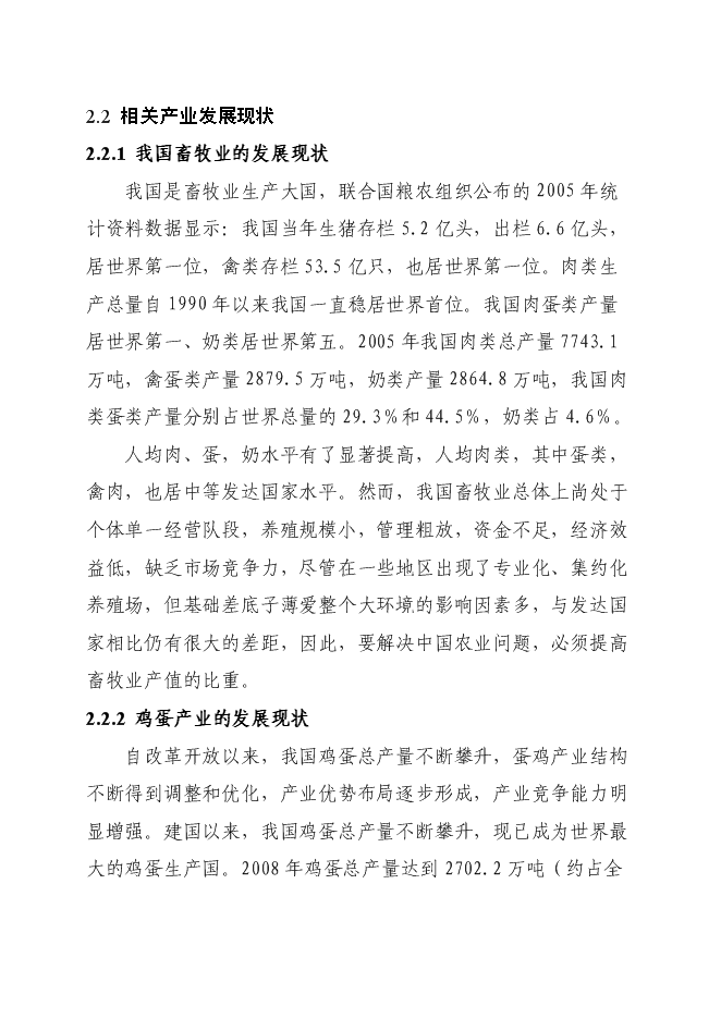 （終稿）優質蛋雞苗繁育新增項目可行性投資論證建議書.doc（最終版）第15頁