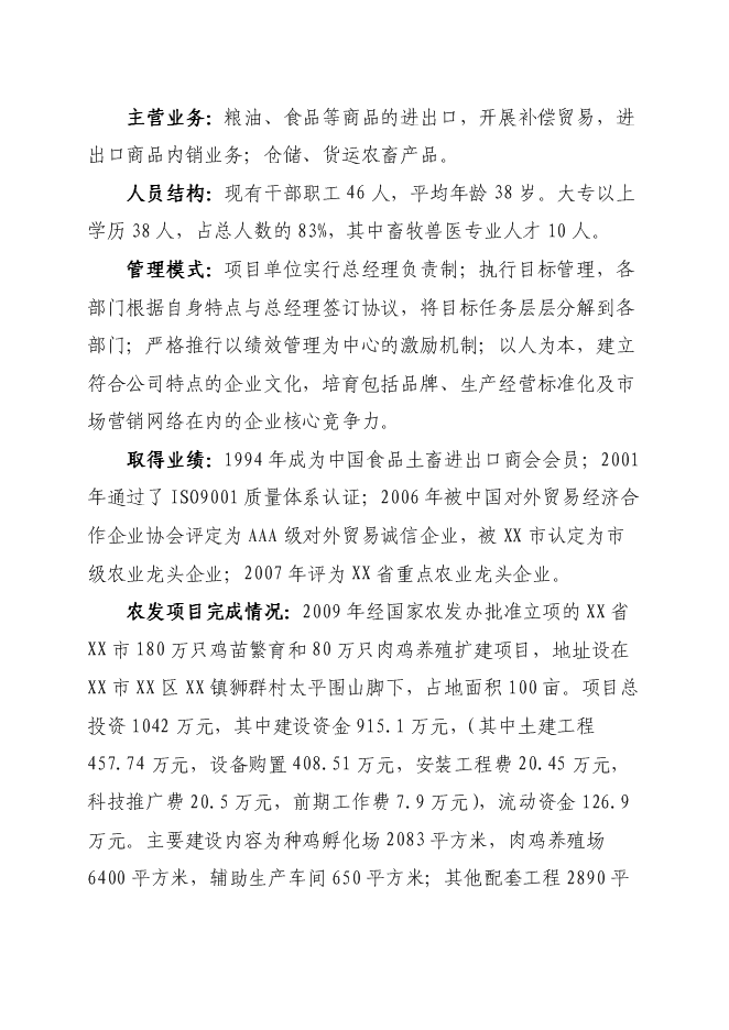 （終稿）優質蛋雞苗繁育新增項目可行性投資論證建議書.doc（最終版）第2頁