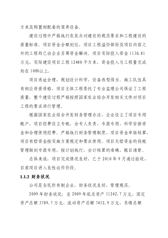 （終稿）優質蛋雞苗繁育新增項目可行性投資論證建議書.doc（最終版）第3頁