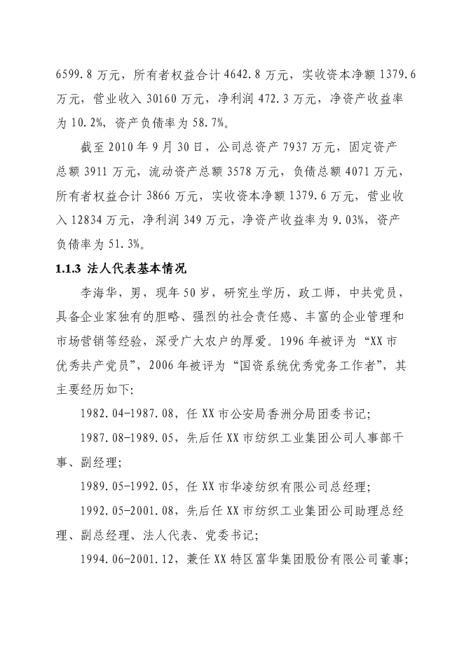 （終稿）優質蛋雞苗繁育新增項目可行性投資論證建議書.doc（最終版）第4頁